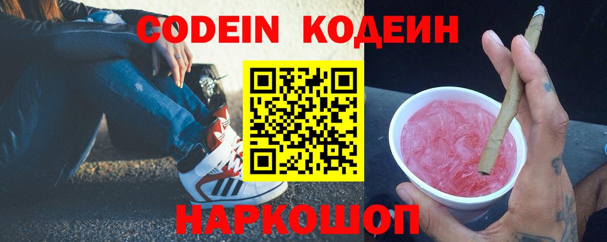 Кодеиновый сироп Lean Purple Drank Шелехов