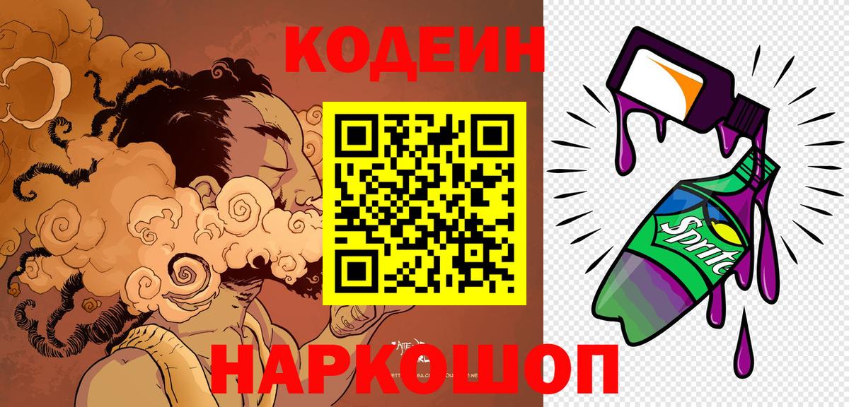 Шелехов  Кодеиновый сироп Lean Purple Drank  Вход с VPN 